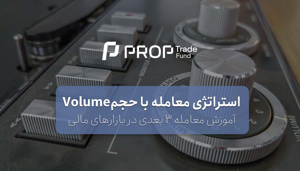 استراتژی معامله با حجم Volume برای ترید 3 بعدی در بازار