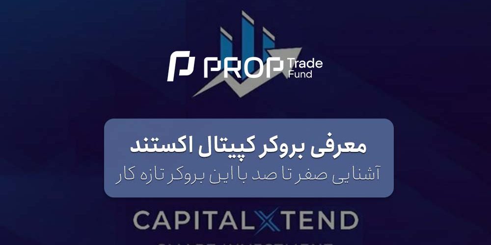 بروکر کاپیتال اکستند Capital Extend بررسی کامل شرایط معاملاتی و ویژگی ها