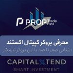 بروکر کاپیتال اکستند Capital Extend بررسی کامل شرایط معاملاتی و ویژگی ها