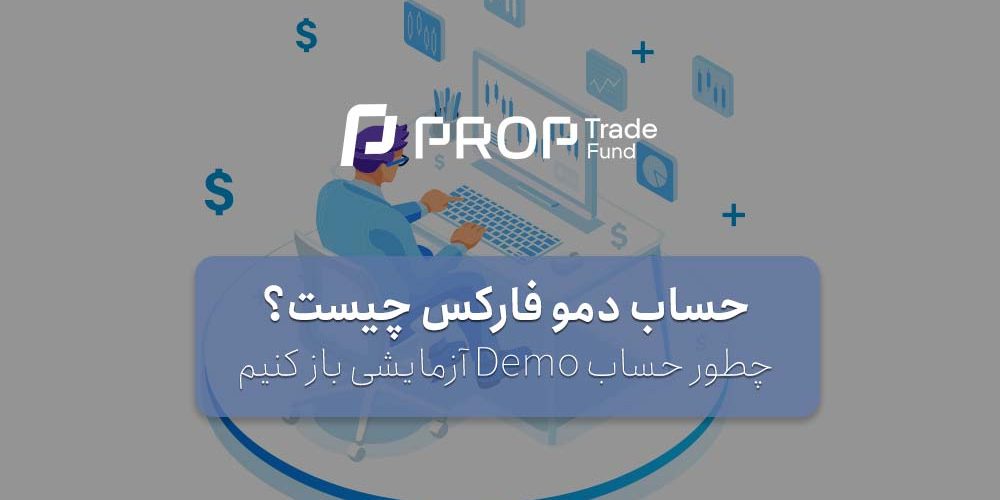 حساب دمو فارکس چیست و چطور حساب آزمایشی Demo باز کنیم؟