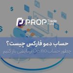 حساب دمو فارکس چیست و چطور حساب آزمایشی Demo باز کنیم؟