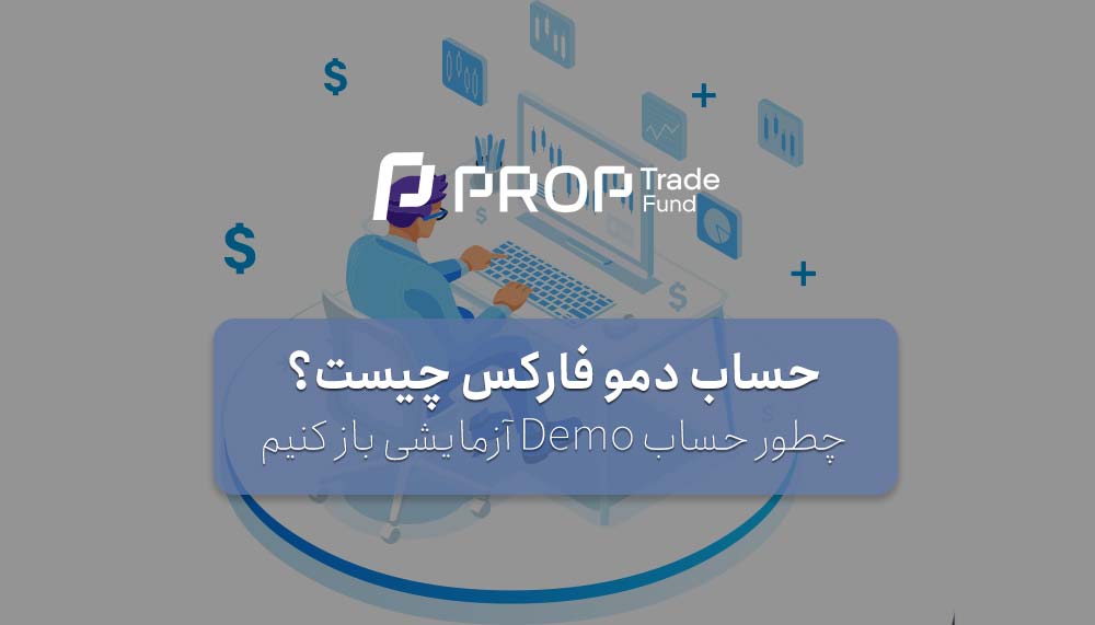 حساب دمو فارکس چیست و چطور حساب آزمایشی Demo باز کنیم؟