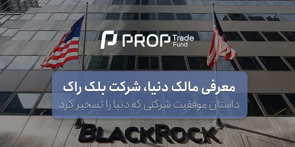 شرکت بلک راک Black Rock و نحوه فعالیت و موفقیت آن