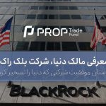 شرکت بلک راک Black Rock و نحوه فعالیت و موفقیت آن