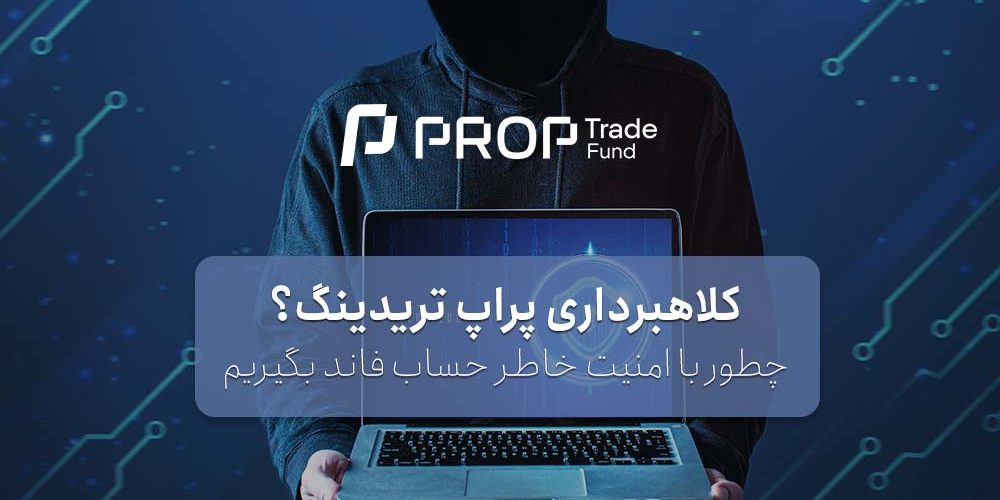 کلاهبرداری پراپ تریدینگ آیا واقعیت دارد؟