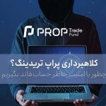 کلاهبرداری پراپ تریدینگ آیا واقعیت دارد؟