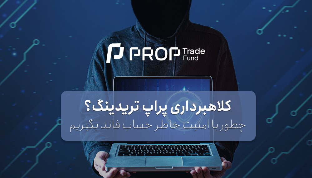 کلاهبرداری پراپ تریدینگ آیا واقعیت دارد؟