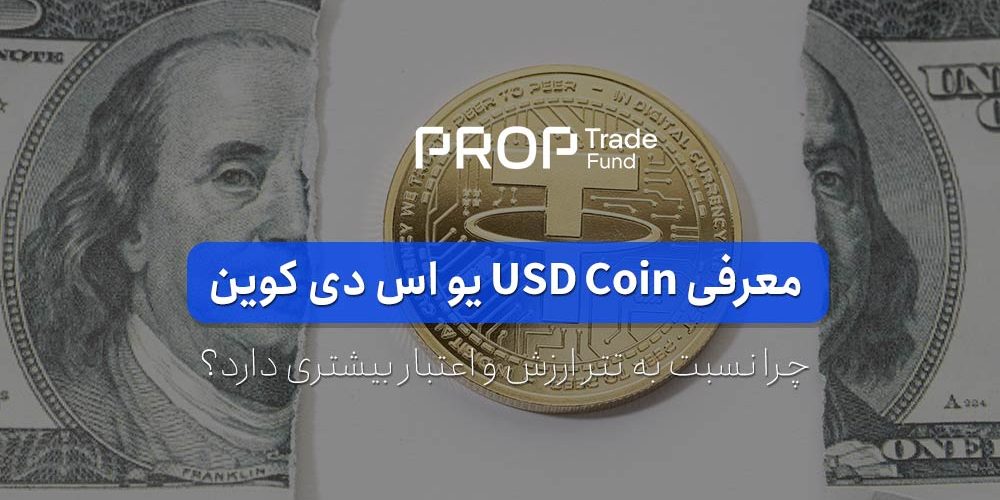 استیبل کوین USDC یو اس دی کوین چیست؟ چرا نسبت به تتر اعتبار بیشتری دارد