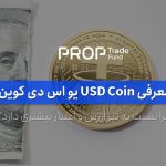 استیبل کوین USDC یو اس دی کوین چیست؟ چرا نسبت به تتر اعتبار بیشتری دارد