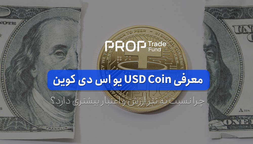 استیبل کوین USDC یو اس دی کوین چیست؟ چرا نسبت به تتر اعتبار بیشتری دارد