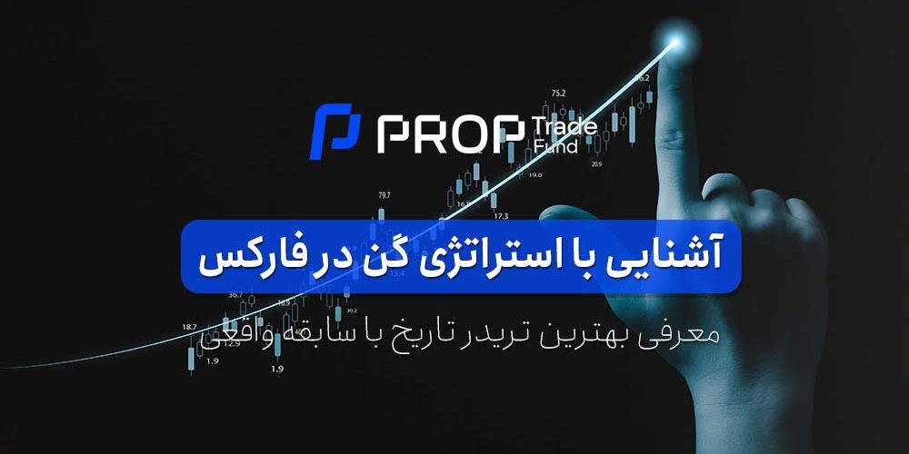 آشنایی با استراتژی گن در فارکس بهترین تریدر تاریخ