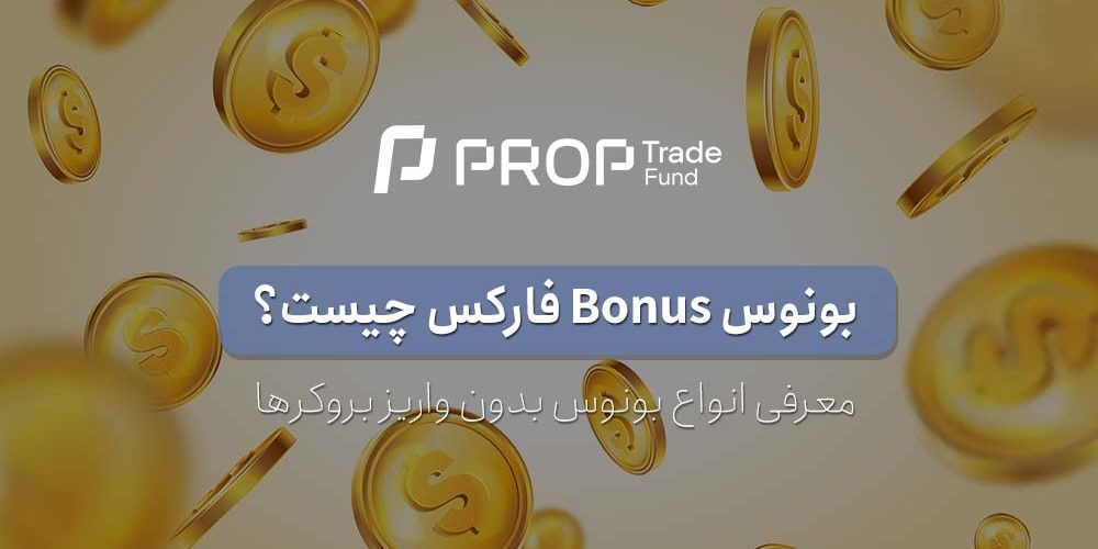 بونوس فارکس چیست؟ معرفی انواع بونوس بدون واریز و تشویقی بروکرها