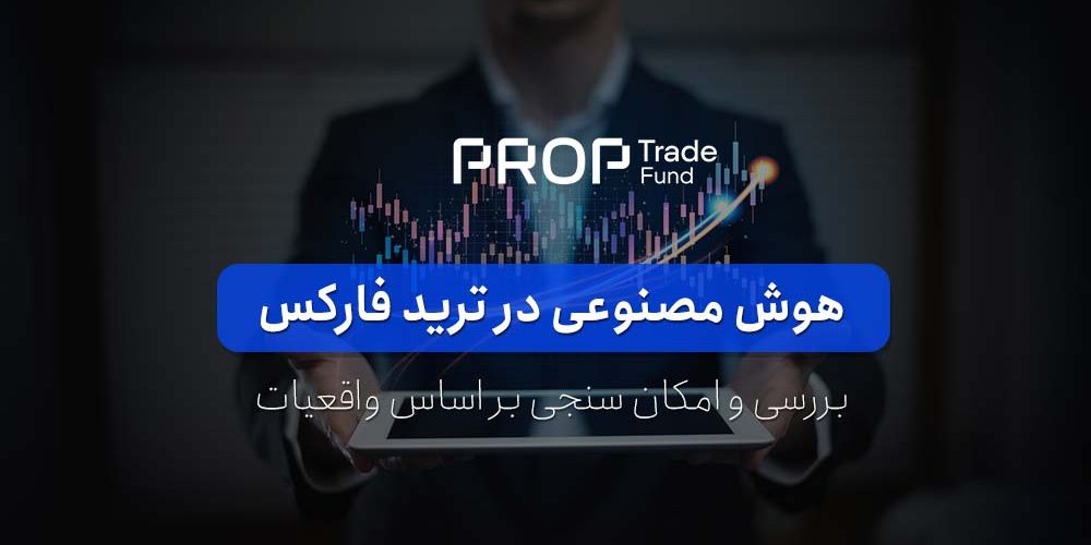 هوش مصنوعی در معاملات فارکس از رویا تا واقعیت