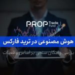 هوش مصنوعی در معاملات فارکس از رویا تا واقعیت