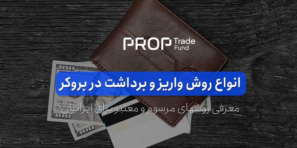 واریز و برداشت بروکر فارکس انواع روش‌ها برای ایرانی ‌ها