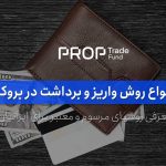 واریز و برداشت بروکر فارکس انواع روش‌ها برای ایرانی ‌ها