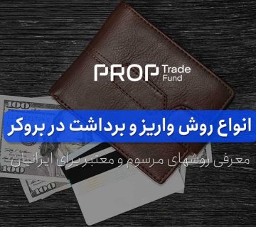 واریز و برداشت بروکر فارکس انواع روش‌ها برای ایرانی ‌ها