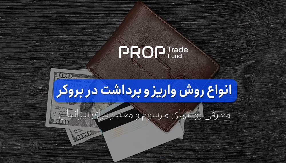 واریز و برداشت بروکر فارکس انواع روش‌ها برای ایرانی ‌ها