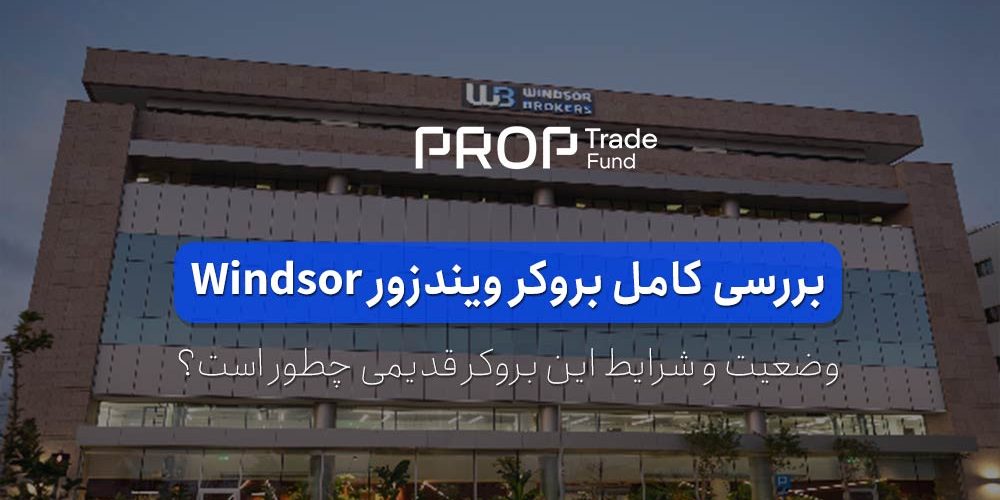 بررسی کامل و شرایط معاملاتی بروکر ویندزور Windsor