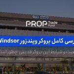 بررسی کامل و شرایط معاملاتی بروکر ویندزور Windsor