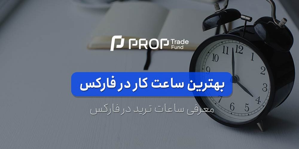 ساعت کار فارکس | بهترین ساعت ترید در فارکس کدام است