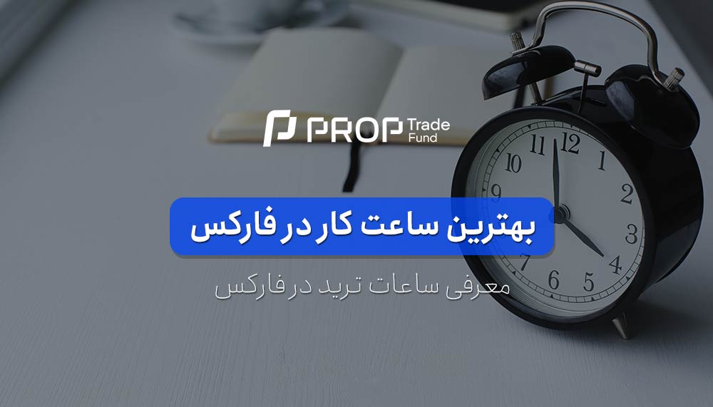 ساعت کار فارکس | بهترین ساعت ترید در فارکس کدام است