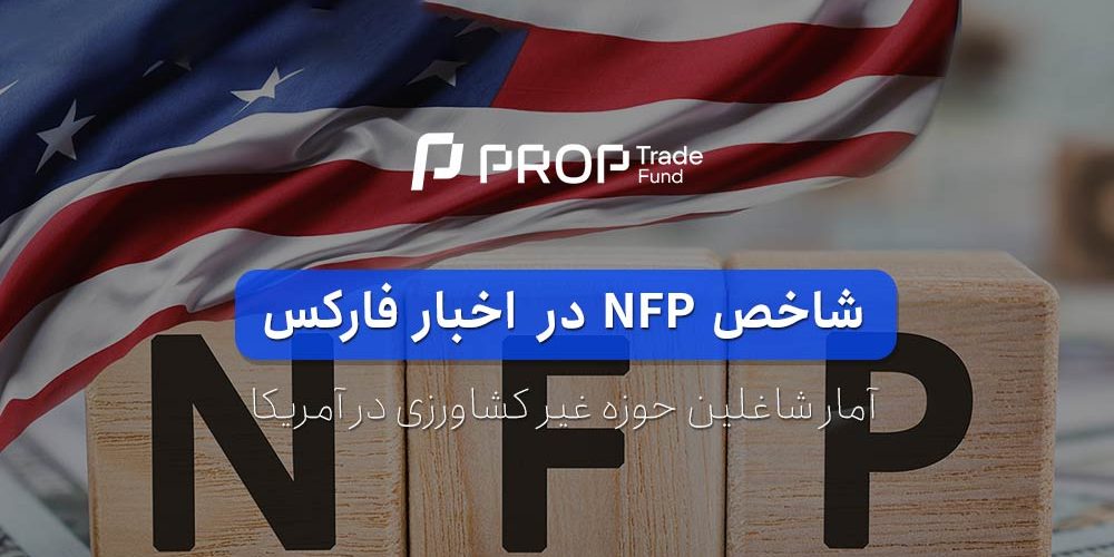 شاخص nfp ان اف پی در فارکس چیست