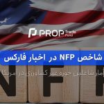 شاخص nfp ان اف پی در فارکس چیست