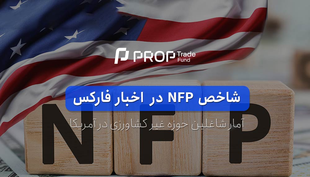 شاخص nfp ان اف پی در فارکس چیست