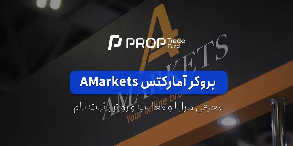 معرفی بروکر آمارکتس Amarkets و تمام شرایط معاملاتی