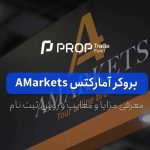 معرفی بروکر آمارکتس Amarkets و تمام شرایط معاملاتی