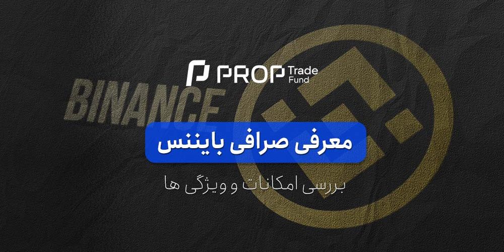 معرفی و بررسی صرافی بایننس Binance