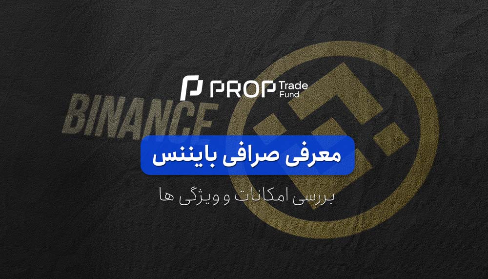 معرفی و بررسی صرافی بایننس Binance