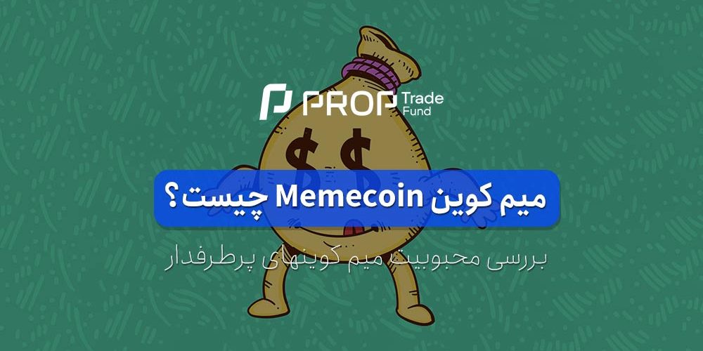 میم کوین چیست؟ معروف ترین Meme Coinها در بازار کریپتو