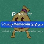 میم کوین چیست؟ معروف ترین Meme Coinها در بازار کریپتو