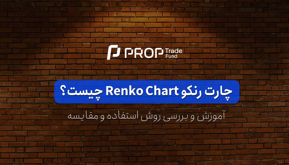 چارت رنکو در بازارهای مالی چیست؟ آموزش کامل 2023