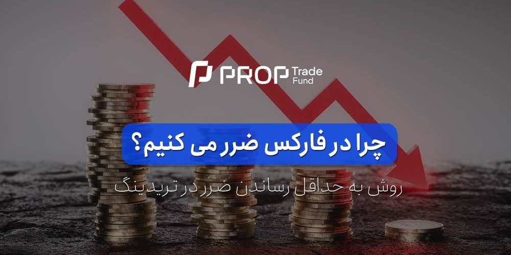 چرا در فارکس ضرر می کنیم؟ روش به حداقل رساندن ضرر در تریدینگ