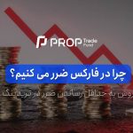 چرا در فارکس ضرر می کنیم؟ روش به حداقل رساندن ضرر در تریدینگ