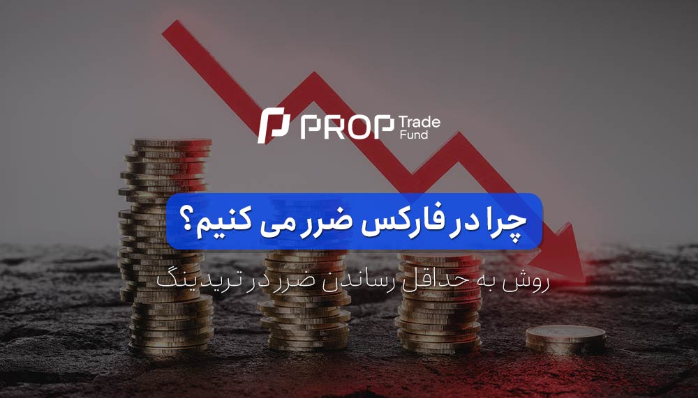 چرا در فارکس ضرر می کنیم؟ روش به حداقل رساندن ضرر در تریدینگ