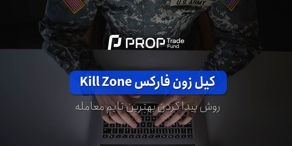 کیل زون فارکس Forex Kill Zone چیست