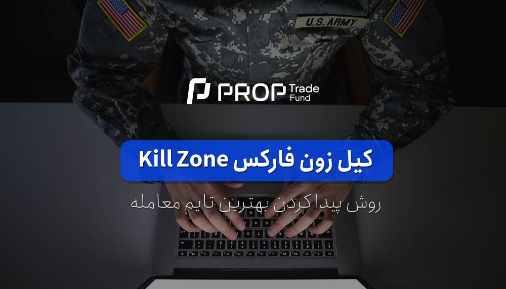 کیل زون فارکس Forex Kill Zone چیست