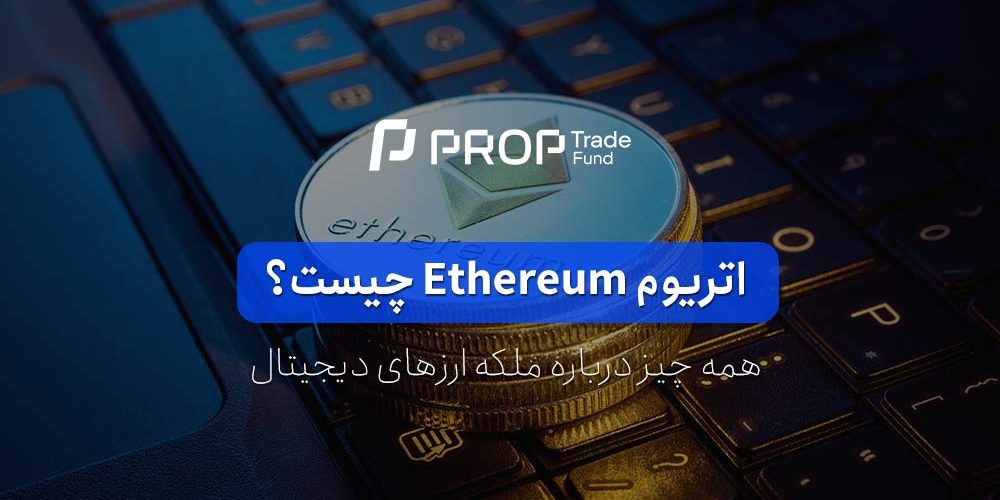 اتریوم چیست؟ همه چیز درباره ی Ethereum (ETH)