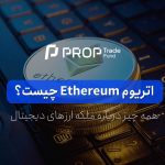 اتریوم چیست؟ همه چیز درباره ی Ethereum (ETH)