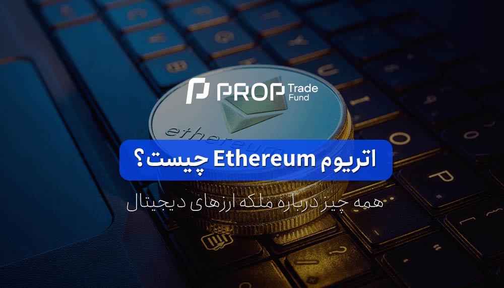 اتریوم چیست؟ همه چیز درباره ی Ethereum (ETH)