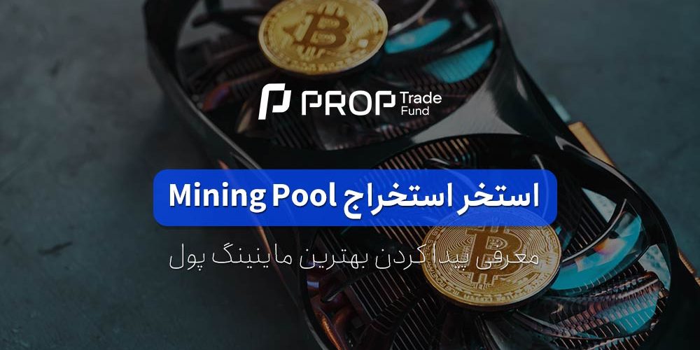 استخر استخراج یا ماینینگ پول Mining Pool چیست