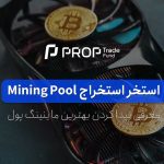 استخر استخراج یا ماینینگ پول Mining Pool چیست