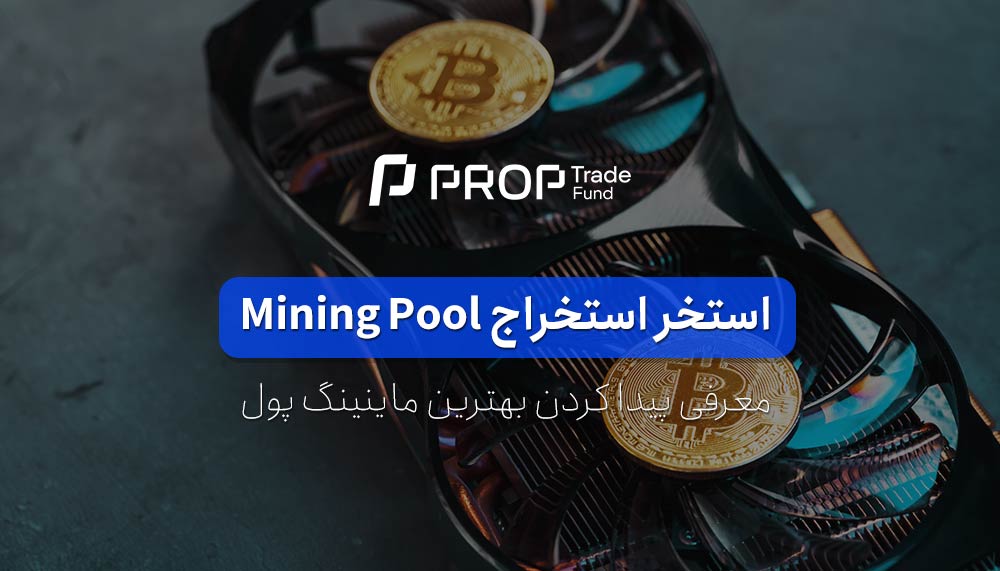 استخر استخراج یا ماینینگ پول Mining Pool چیست