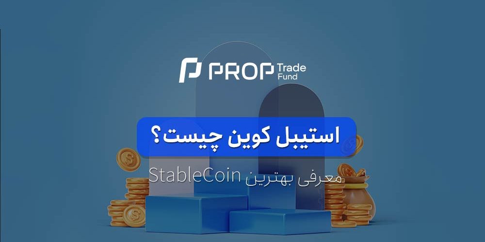 استیبل کوین چیست؟ آموزش موارد استفاده و معروف ترین stablecoin