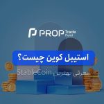 استیبل کوین چیست؟ آموزش موارد استفاده و معروف ترین stablecoin