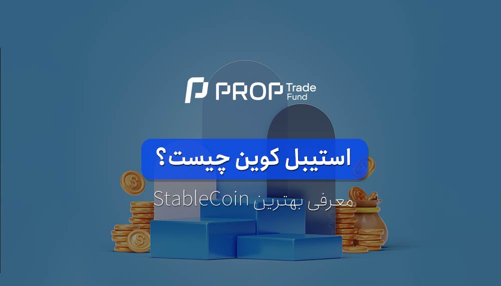 استیبل کوین چیست؟ آموزش موارد استفاده و معروف ترین stablecoin